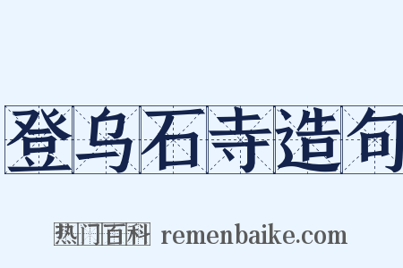 登乌石寺造句是什么意思的图片